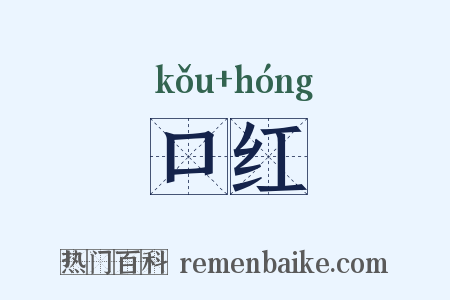 口红是什么意思的图片
